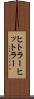 ヒトラー Scroll