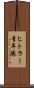 ヒトラー青年隊 Scroll
