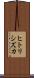 ヒトリシズカ Scroll