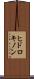 ヒドロキノン Scroll