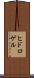 ヒドロゲル Scroll