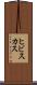 ヒビスカス Scroll