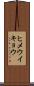 ヒメウイキョウ Scroll