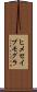 ヒメセイブモグラ Scroll