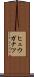 ヒュウガナツ Scroll