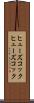 ヒューズコック Scroll