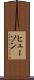 ヒューソン Scroll