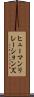 ヒューマンリレーションズ Scroll