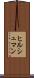 ヒルシュマン Scroll