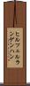 ヒルツェルランゲンハン Scroll