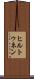 ヒルトゥネン Scroll