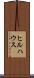 ヒルハウス Scroll