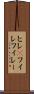 ヒレ(P) Scroll