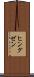 ヒングゼン Scroll
