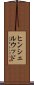 ヒンシェルウッド Scroll