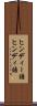 ヒンディー語 Scroll