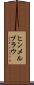 ヒンメルブラウ Scroll
