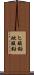 ヒ酸鉛 Scroll