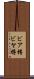 ビア樽 Scroll