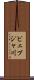 ビェブジャ川 Scroll