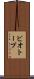 ビオトープ Scroll
