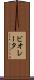 ビオレータ Scroll