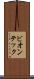 ビオンテック Scroll
