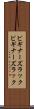 ビギナーズラック Scroll