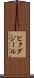 ビクダジール Scroll