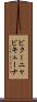 ビクーニャ Scroll