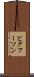 ビグフーソン Scroll
