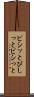 ビシッと Scroll