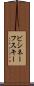 ビシネーフスキー Scroll