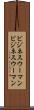ビジネスウーマン Scroll