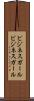 ビジネスガール Scroll