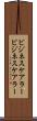 ビジネスケアラー Scroll