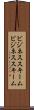 ビジネススキーム Scroll