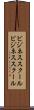 ビジネススクール Scroll