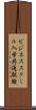 ビジネススクール入学共通試験 Scroll