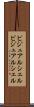 ビジュアルシェル Scroll