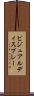 ビジュアルディスプレー Scroll