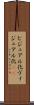 ビジュアル化 Scroll