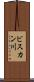 ビスカン川 Scroll
