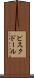 ビスク・ドール Scroll