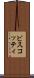 ビスコッティ Scroll