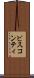 ビスコンティ Scroll