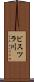 ビスツラ川 Scroll