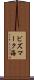 ビズマーク海 Scroll