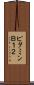 ビタミンＢ１２ Scroll