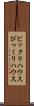 ビックリハウス Scroll